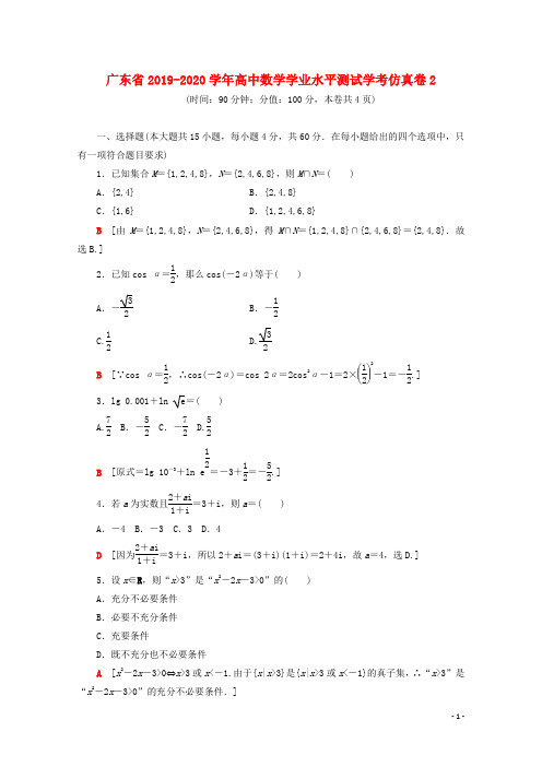 2019_2020学年高中数学学业水平测试学考仿真卷2