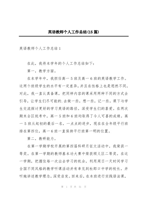 英语教师个人工作总结(15篇)