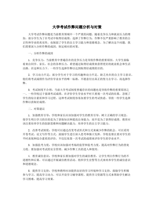 大学考试作弊问题分析与对策