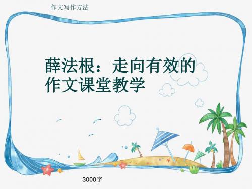 作文写作方法《薛法根：走向有效的作文课堂教学》3000字(共35张ppt)