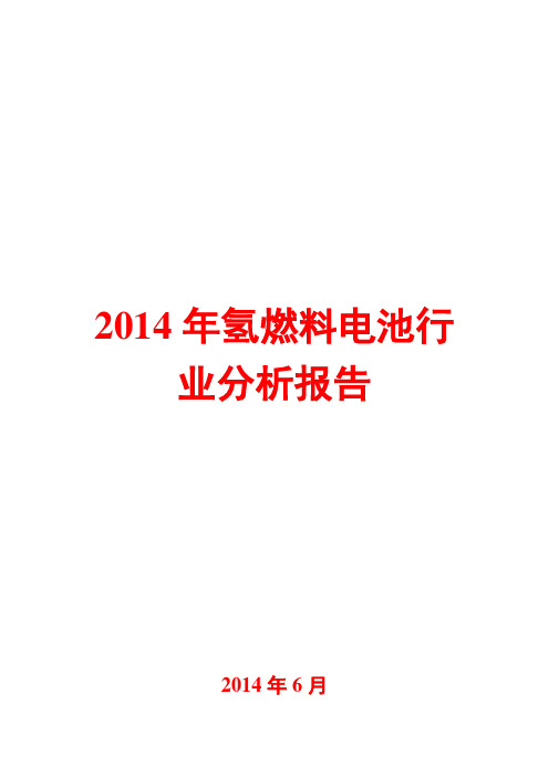 2014年氢燃料电池行业分析报告