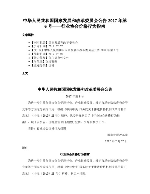 中华人民共和国国家发展和改革委员会公告2017年第6号——行业协会价格行为指南