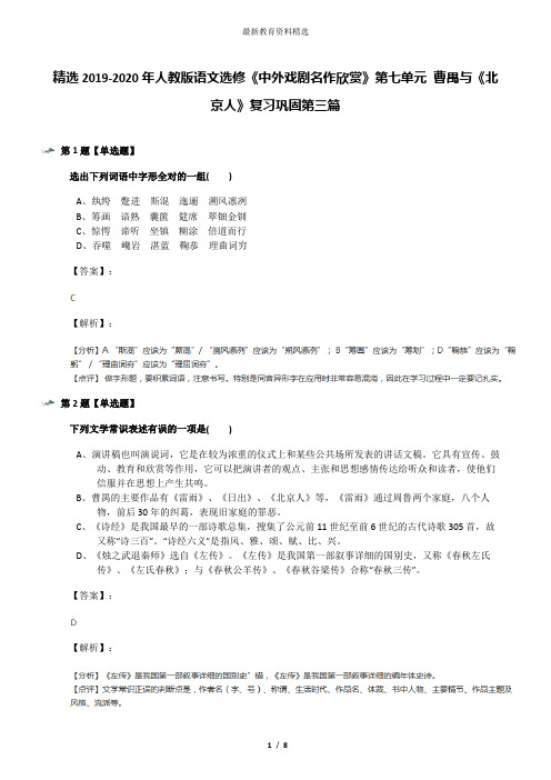 精选2019-2020年人教版语文选修《中外戏剧名作欣赏》第七单元 曹禺与《北京人》复习巩固第三篇