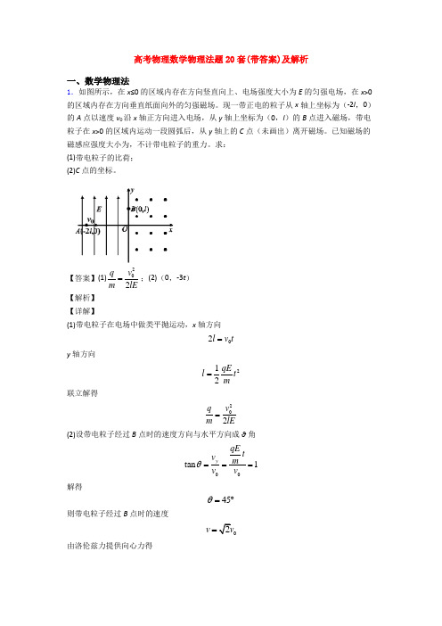 高考物理数学物理法题20套(带答案)及解析