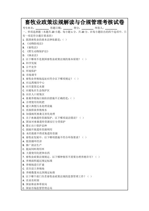 畜牧业政策法规解读与合规管理考核试卷