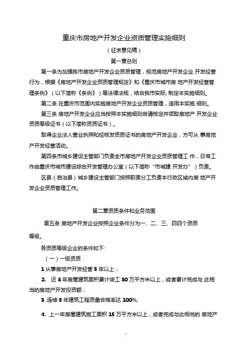 重庆房地产开发企业资质管理实施细则