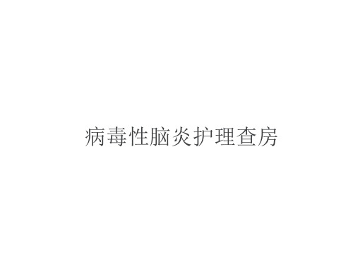 病毒性脑炎护理查房  ppt课件