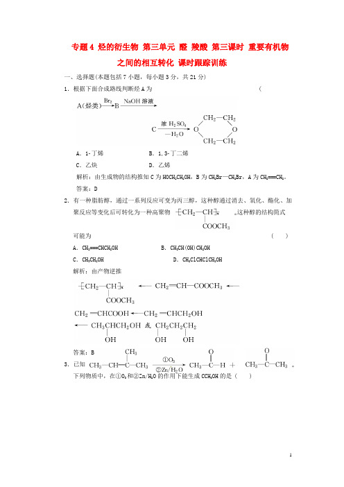 【三维设计】高中化学 专题4 烃的衍生物 第三单元 醛 羧酸 第三课时 重要有机物之间的相互转化课时跟踪训练