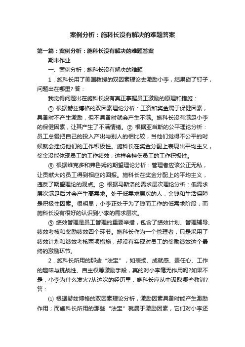 案例分析：施科长没有解决的难题答案