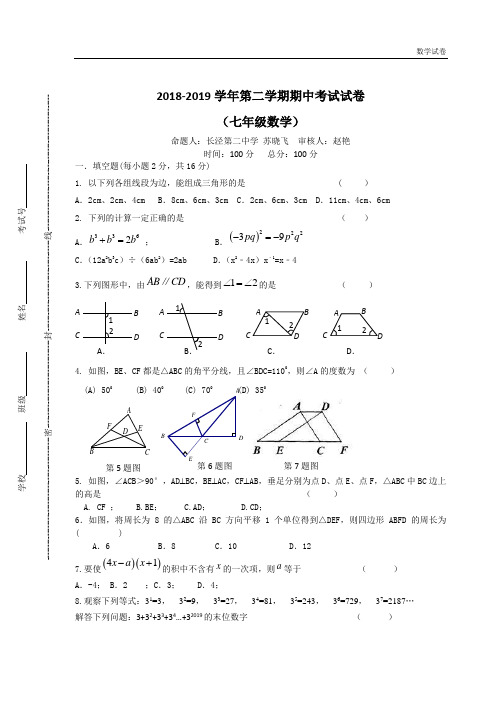 江阴市长泾片2018-2019学年七年级下数学期中试卷及答案