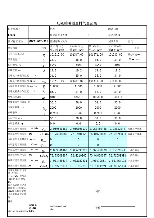 ASME喷嘴测量排气量计算