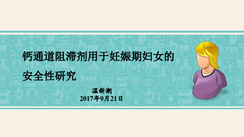 钙离子通道阻滞剂对于孕妇安全性研究