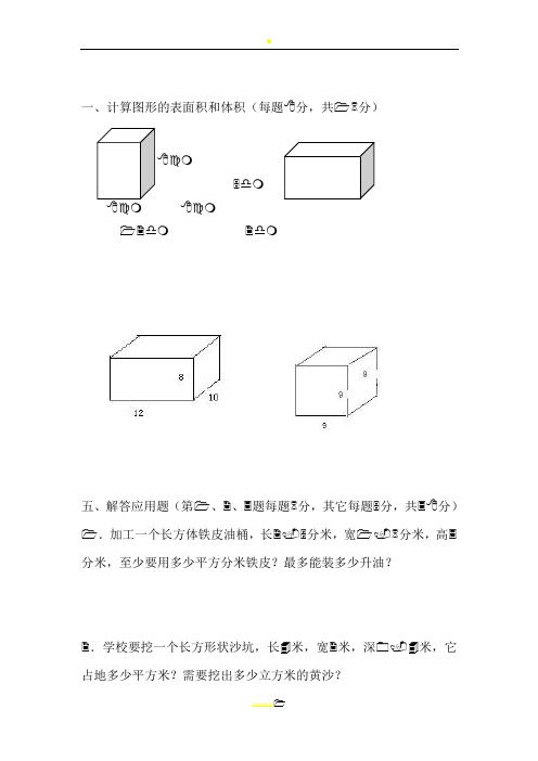 (五年级下册数学)计算图形的表面积和体积练习题