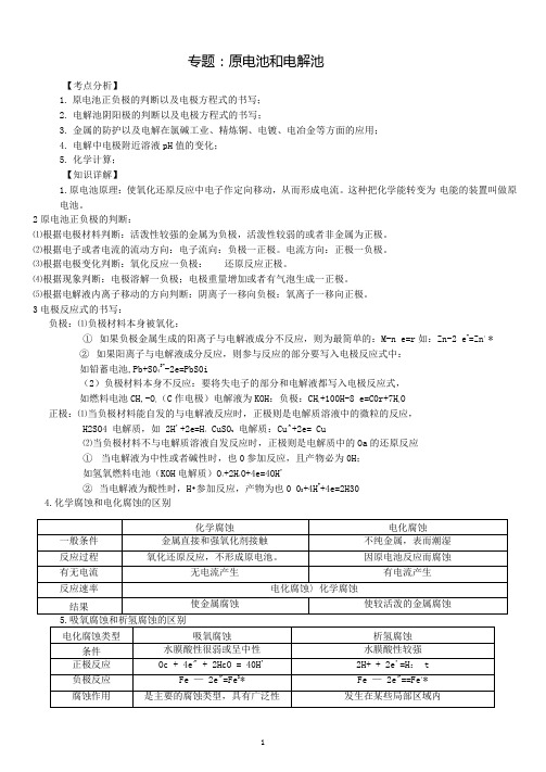 原电池和电解池知识点专题总结