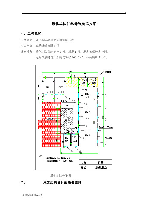 房屋拆除施工方案完整版