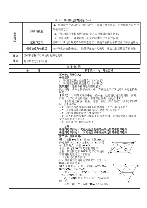 《平行四边形的判定》教案(人教新课标八年级下)