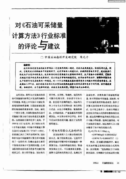 对《石油可采储量计算方法》行业标准的评论与建议