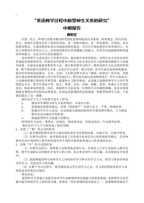 新课程下新型师生关系的研究结题报告