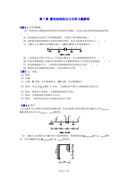 3静定结构的内力分析习题解答