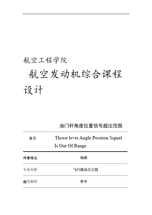 CFM56 7发动机油门杆系统及其常见故障分析最终版