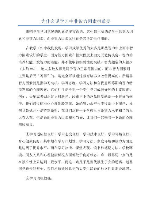 为什么说学习中非智力因素很重要