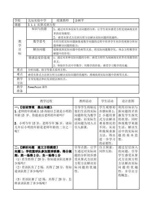 北辰区实验中学金树芊-----从算式到方程教学设计