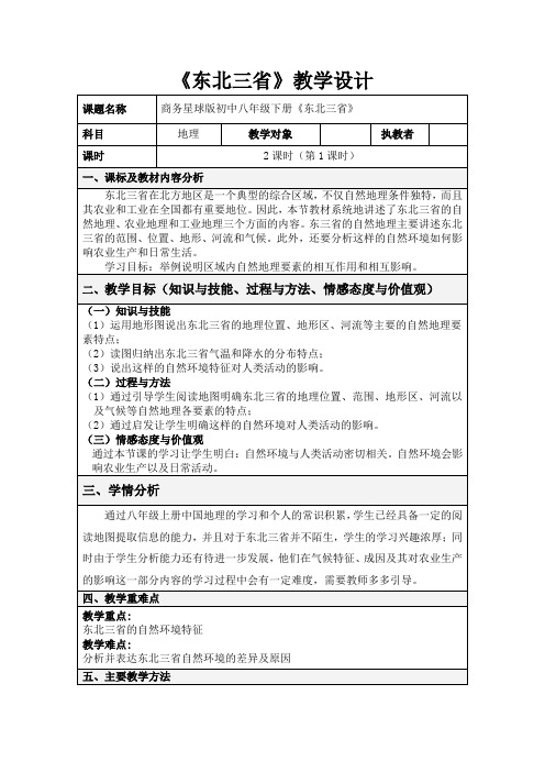 2020-2021学年商务星球版初中地理八年级下册6.2东北三省教案