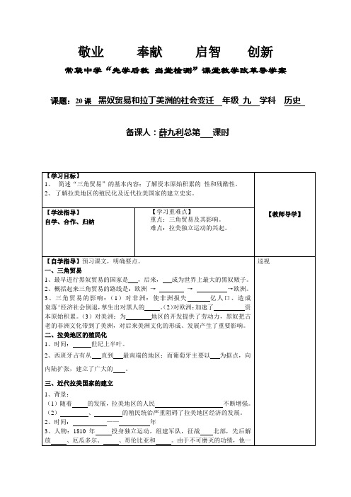 20课黑奴贸易和拉丁美洲的社会变迁》教案