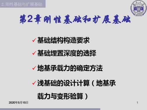 2第二章刚性基础与扩展基础分析