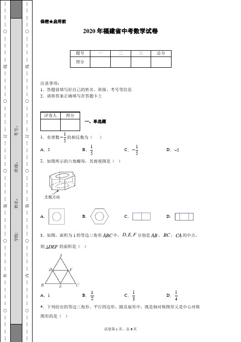 2020年福建省中考数学试卷(含详细解析)