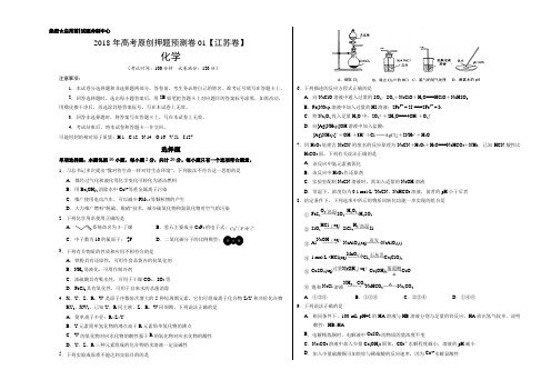 2018年高考化学原创押题预测卷01(江苏卷)(考试版)