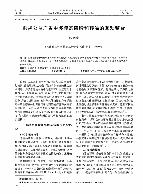 电视公益广告中多模态隐喻和转喻的互动整合