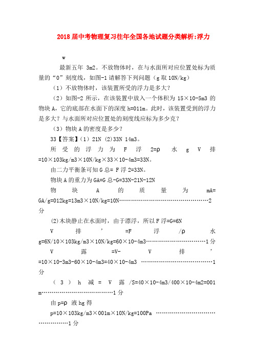 【初三物理试题精选】2018届中考物理复习往年全国各地试题分类解析-浮力