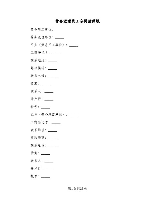 劳务派遣员工合同律师版(4篇)