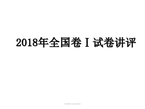 (最新整理)2018年高考语文全国1卷.讲评教学课件