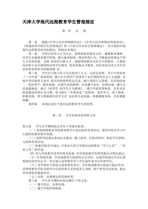 天津大学现代远程教育学生管理规定