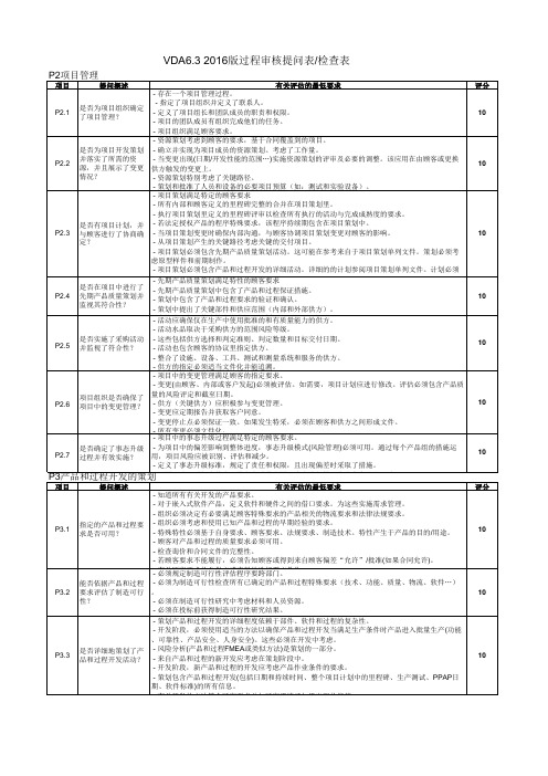 VDA6.3-2016版-过程审核提问检查表