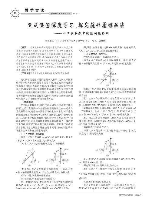 变式促进深度学习，探究提升思维品质——以二次函数中线段问题为例