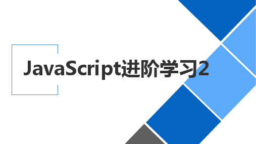 JavaScript进阶学习2