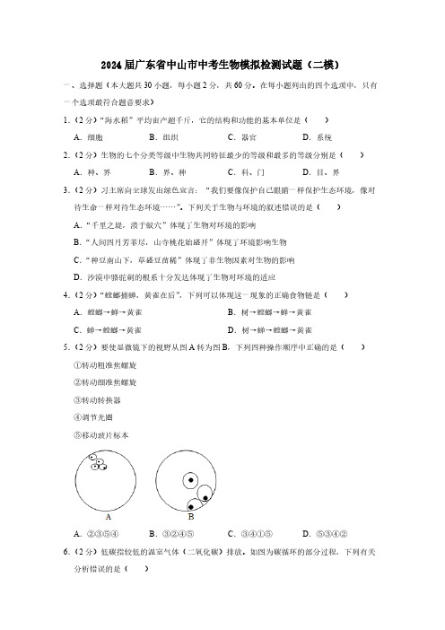 2024届广东省中山市中考生物模拟检测试题(二模)含答案