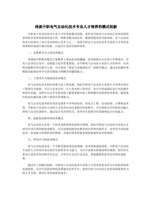 浅谈中职电气自动化技术专业人才培养的模式创新