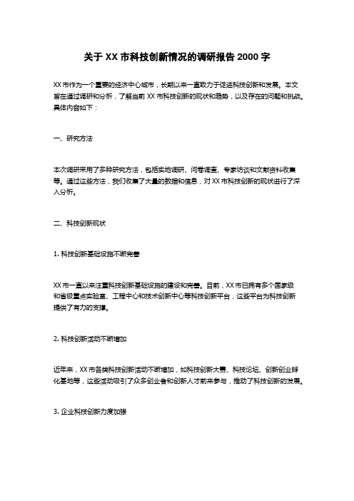 关于XX市科技创新情况的调研报告