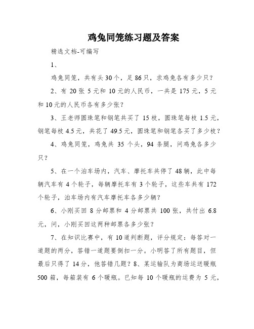 鸡兔同笼练习题及答案