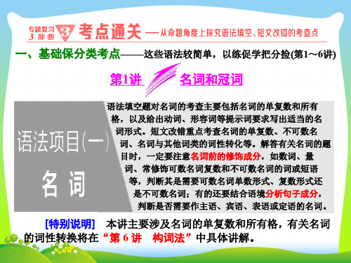 高考英语通用版二轮专题复习三维课件：专题复习3部曲+3+第1讲+名词和冠词.ppt