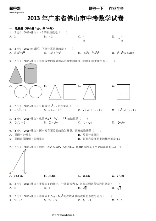 2013年广东省佛山市中考数学试卷及答案