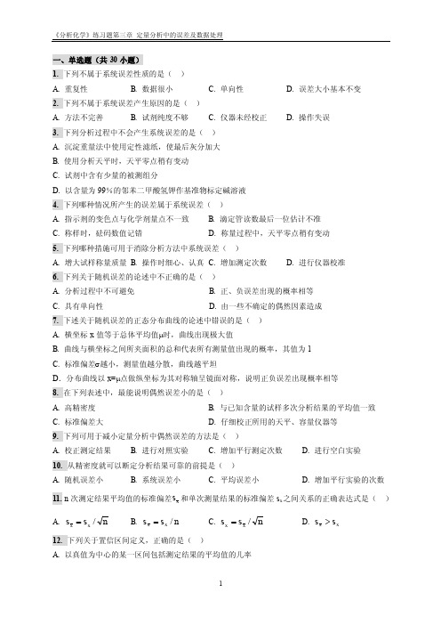 《分析化学》练习题第3章定量分析中的误差及数据处理