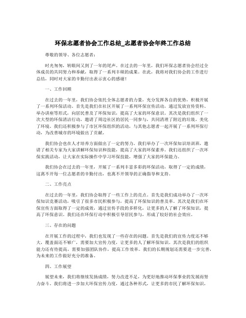 环保志愿者协会工作总结_志愿者协会年终工作总结