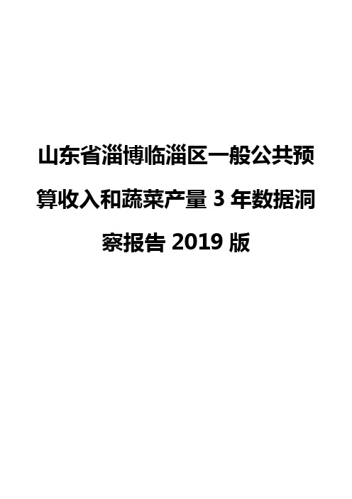 山东省淄博临淄区一般公共预算收入和蔬菜产量3年数据洞察报告2019版