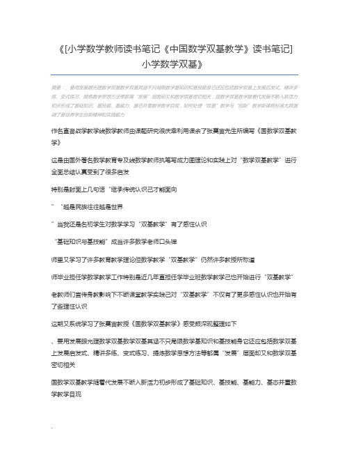 [小学数学教师读书笔记《中国数学双基教学》读书笔记]小学数学双基