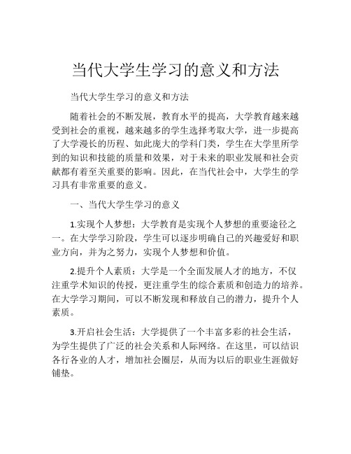 当代大学生学习的意义和方法